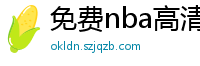 免费nba高清在线播放